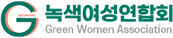 녹색여성연합회